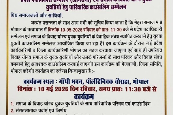 मेहरा समाज सम्मेलन