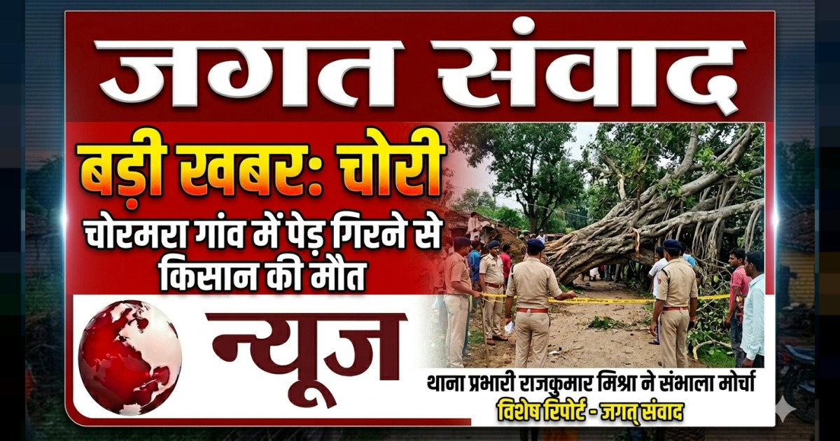 गोहपारूः ग्राम चोरमरा में पेड़ गिरने से किसान की दर्दनाक मौत, थाना प्रभारी राजकुमार मिश्रा ने टीम के साथ संभाला मोर्चा