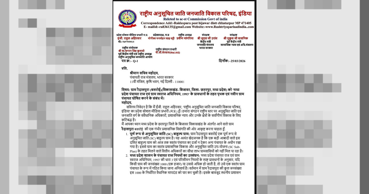 इंजी. राहुल अहिरवार की मेहनत लाई रंग: रैदासपुरा पंचायत मुद्दे पर भारत सरकार का मध्य प्रदेश शासन को कड़ा निर्देश