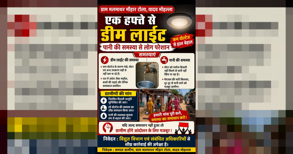 गोहपारू बिजली विभाग का अदृश्य अमला, इंजीनियर से लेकर टीम तक जनता के लिए नॉट रीचेबल