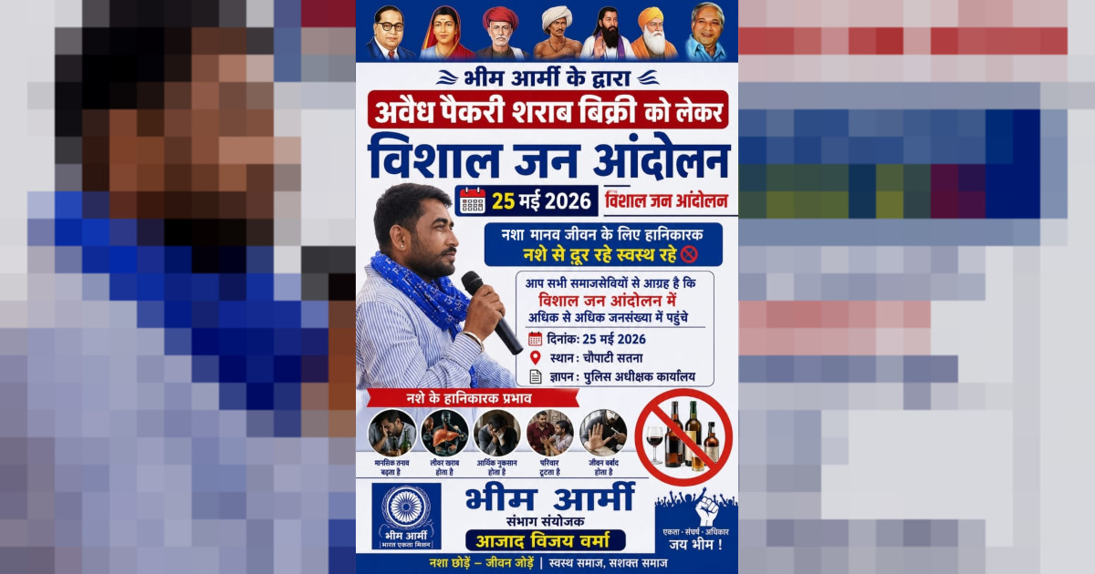 अवैध शराब के खिलाफ भीम आर्मी का हल्ला बोल   25 मई को सतना की चौपाटी पर जुटेगा जनसैलाब, प्रशासन को घेरने की तैयारी