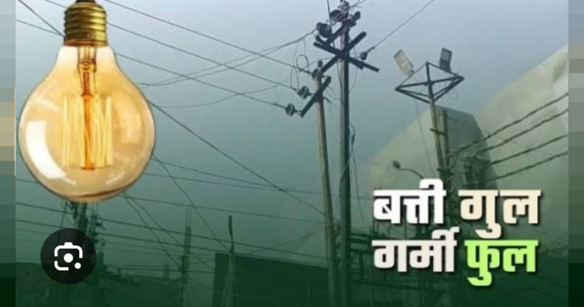 लाईट बंद,केंद्र तक गूंजे  ‌गी आवाज आने वाले चुनाव में भाजपा  को गवानी पर सकती है सरकार