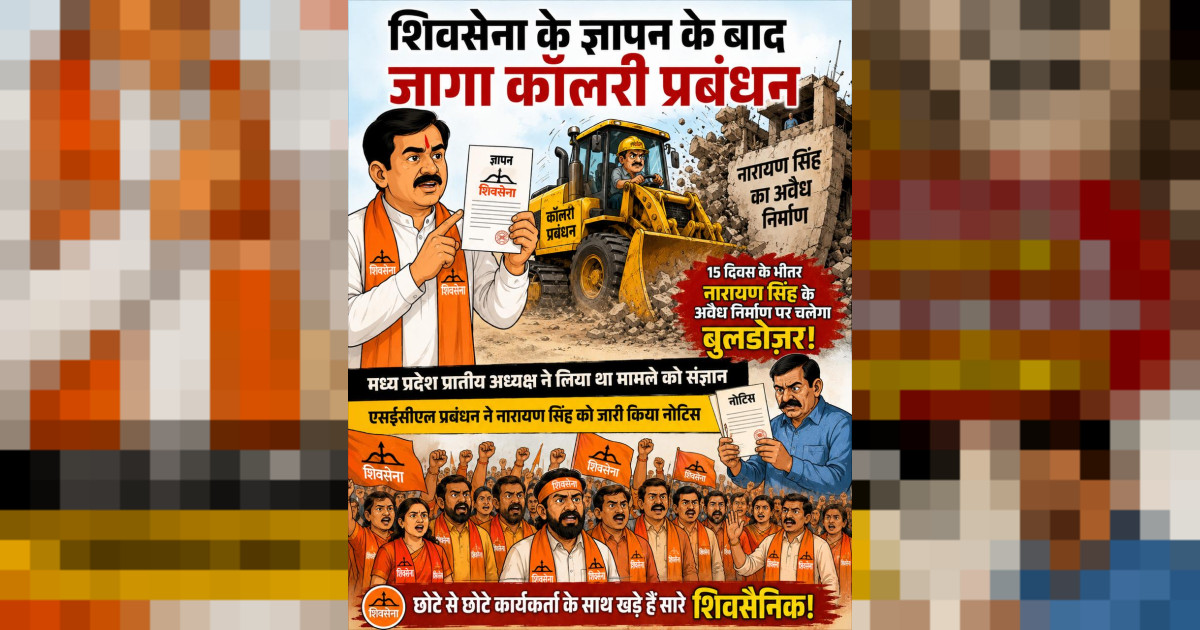 शिवसेना की पहल पर बड़ी कार्रवाई: 29 मई तक हटेगा नारायण सिंह का अवैध निर्माण