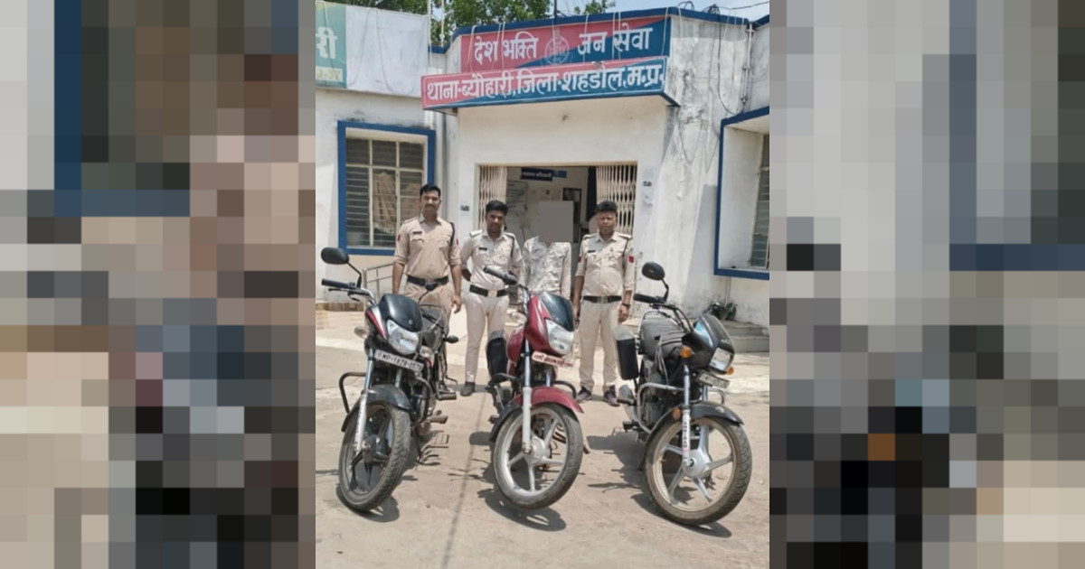 थाना ब्यौहारी पुलिस द्वारा मोटर सायकल चोरी का खुलासा, आरोपी गिरफ्तार, 03 मोटर सायकल बरामद