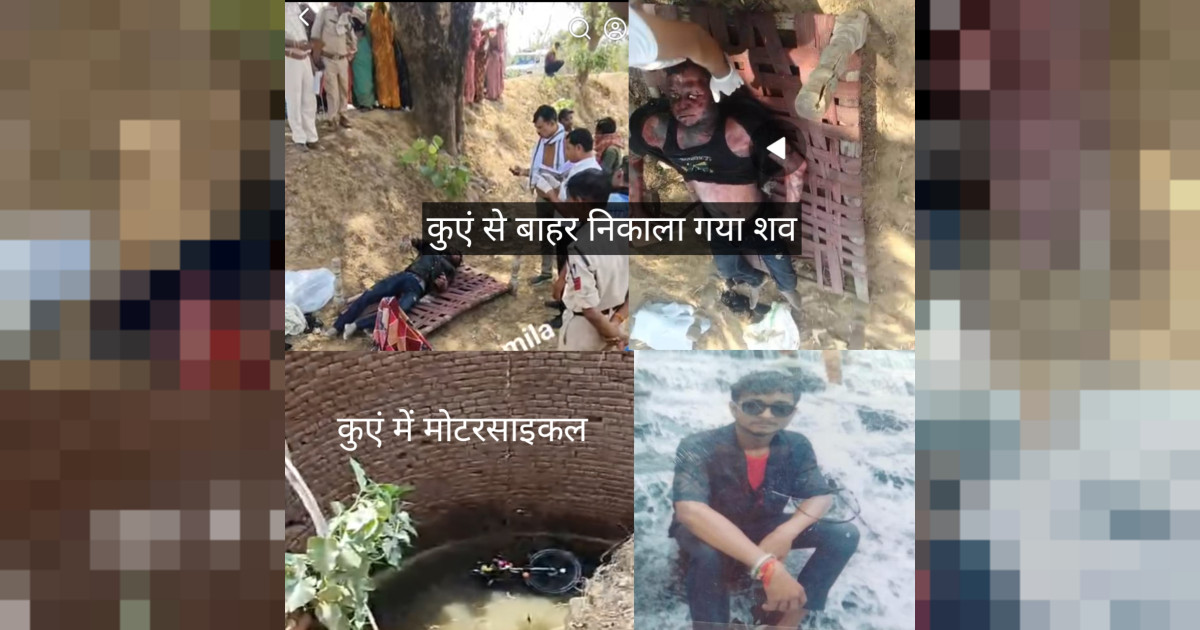 शहडोल - कुएं में मिली लापता युवक की लाश और बाइक, हत्या की आशंका से सनसनी, जांच में जुटी पुलिस