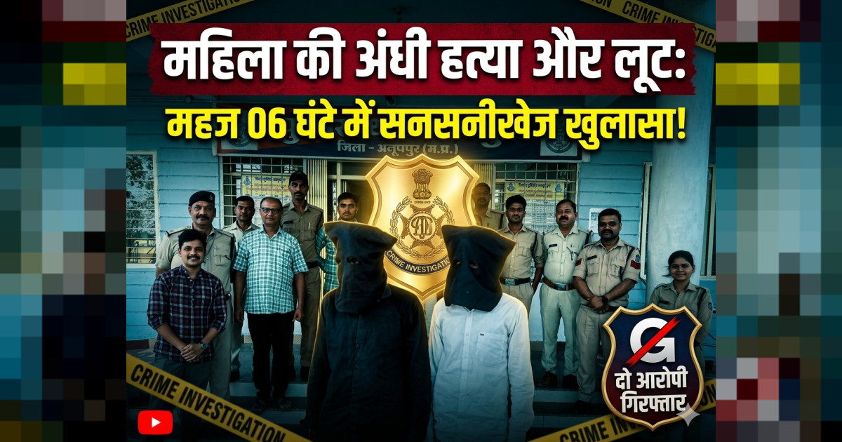 बिजुरी पुलिस की बड़ी कामयाबी: महिला की अंधी हत्या और लूट का महज 6 घंटे में सनसनीखेज खुलासा, दो दरिंदे गिरफ्तार