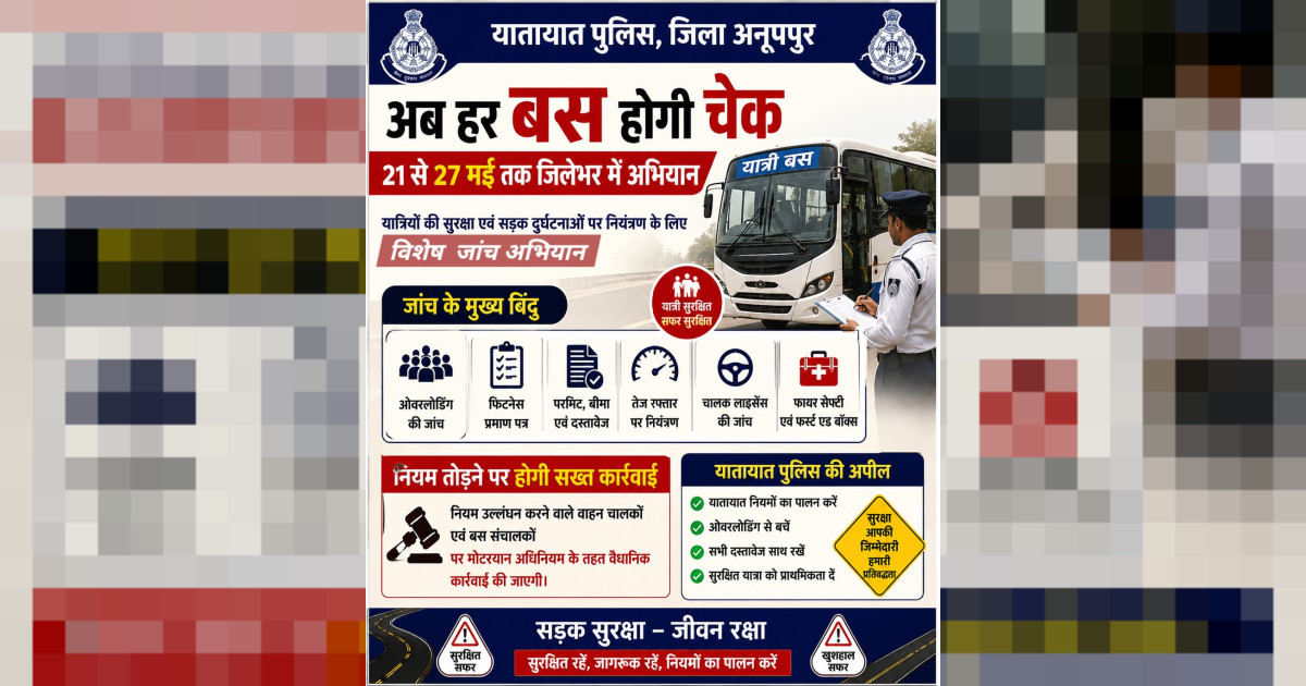यातायात पुलिस अनूपपुर चलाएगी यात्री बसों की साप्ताहिक विशेष चेकिंग अभियान