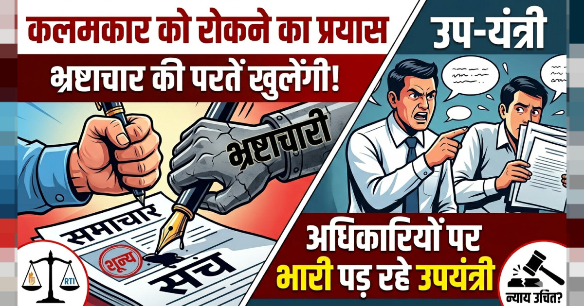 कलमकार के कलम को रोकने का किया जा रहा प्रयास