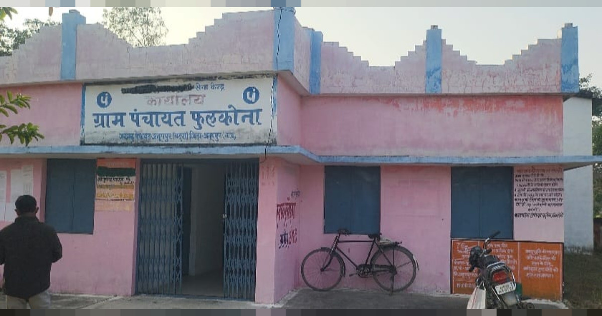 फुलकोना पंचायत में शिकायतों का अंबार, जांच पर जांच लेकिन कार्रवाई शून्य