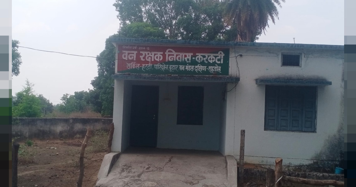 आवास में लटका रहता हैं ताला बीट गार्ड रहते हैं नदारद  - करकटी