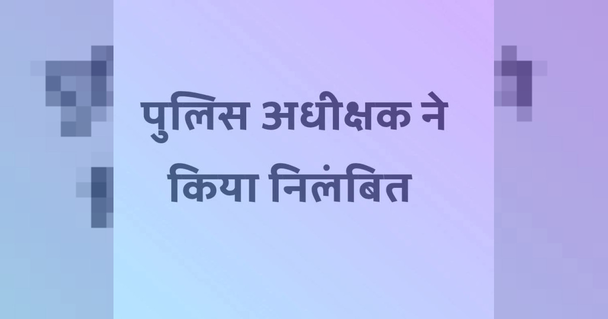 पुलिस अधीक्षक श्री रामजी श्रीवास्तव ने यातायात आरक्षक श्री विवेकानंद तिवारी को गत 15 दिनों से बिना सूचना के ड्यूटी से गैरहाजिर रहने पर