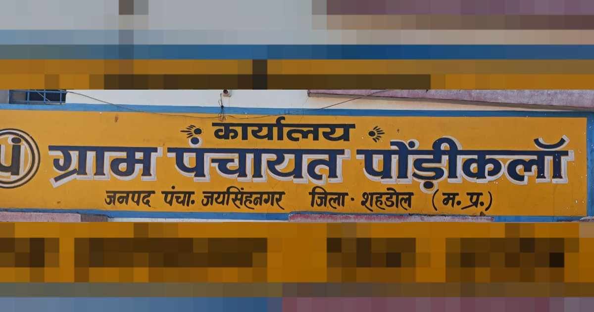 ग्राम पंचायत पोंडी़कलाॅ में भारत सरकार की नई महत्वाकांक्षी योजना विकसित भारत जी राम जी योजना का घोटाला शुरू