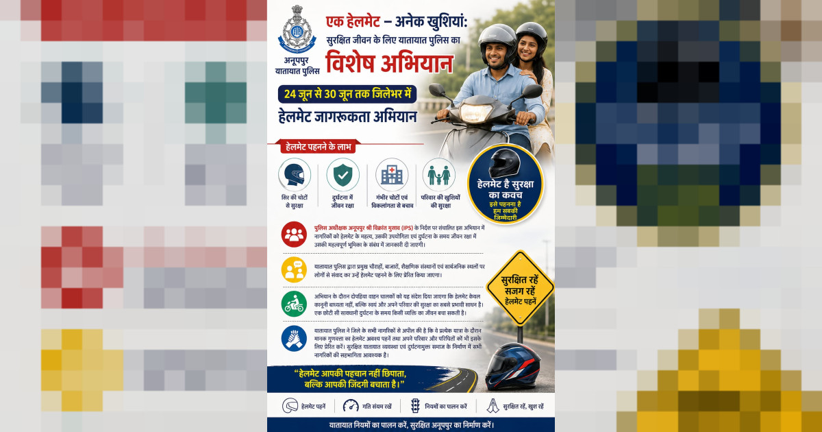 एक हेलमेट – अनेक खुशियां: सुरक्षित जीवन के लिए यातायात पुलिस का विशेष अभियान