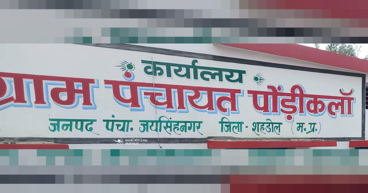 ग्राम पंचायत पोंडी़कलाॅ बना रोजगार सहायक का पैसा लूटने का अड्डा