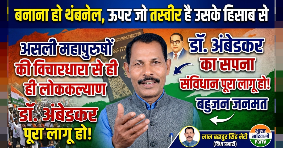​डॉ. अंबेडकर की विचारधारा और पूर्ण संविधान लागू होने पर ही होगा लोककल्याणकारी राज्य: कांग्रेस-भाजपा की विचारधारा असफल