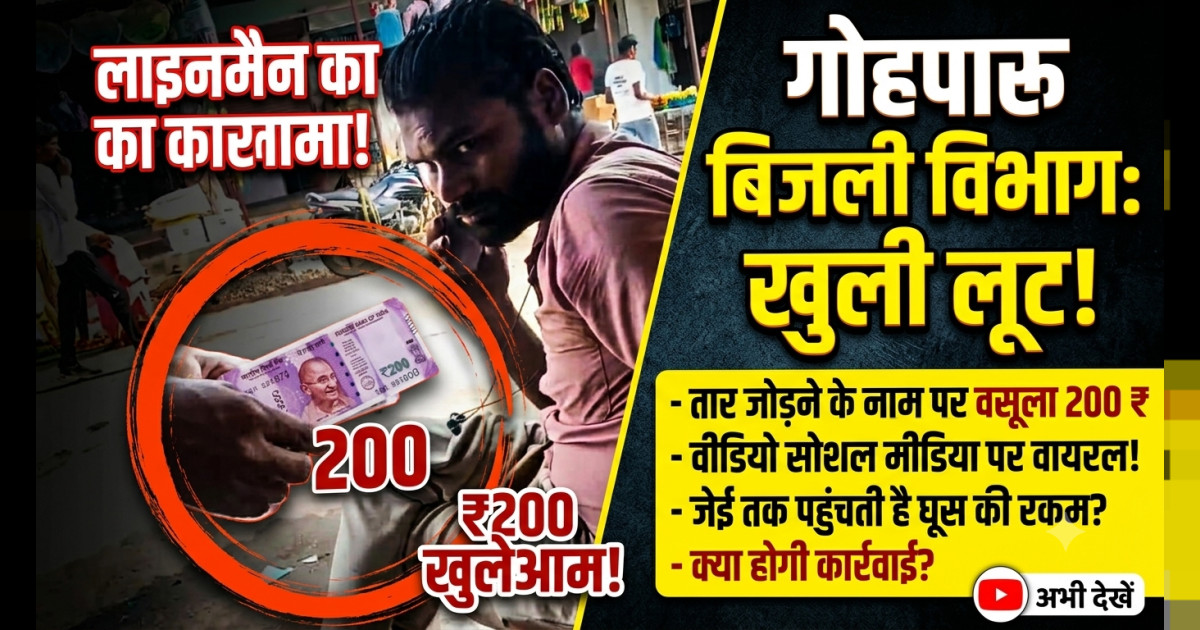 गोहपारू में बिजली विभाग की खुली घूसखोरी दुकान का तार जोड़ने के नाम पर लाइनमैन ने लिए ₹200, वीडियो वायरल