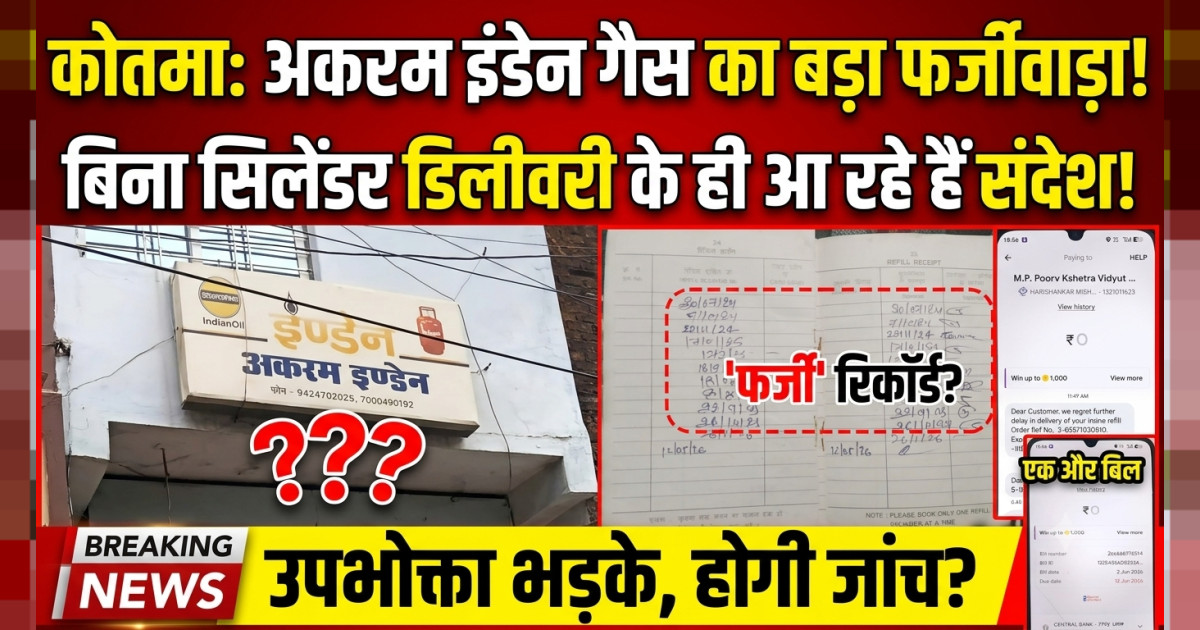 कोतमा की अकरम इंडेन गैस एजेंसी पर उपभोक्ताओं ने लगाए गंभीर आरोप, बिना सिलेंडर डिलीवरी और अलग-अलग जवाबों से बढ़ी नाराजगी
