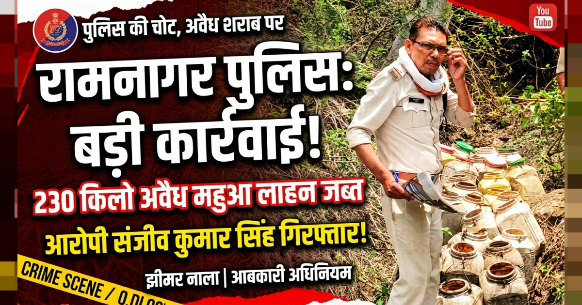 थाना रामनगर पुलिस द्वारा अवैध महुआ लाहन के विरुद्ध की गई कार्रवाई
