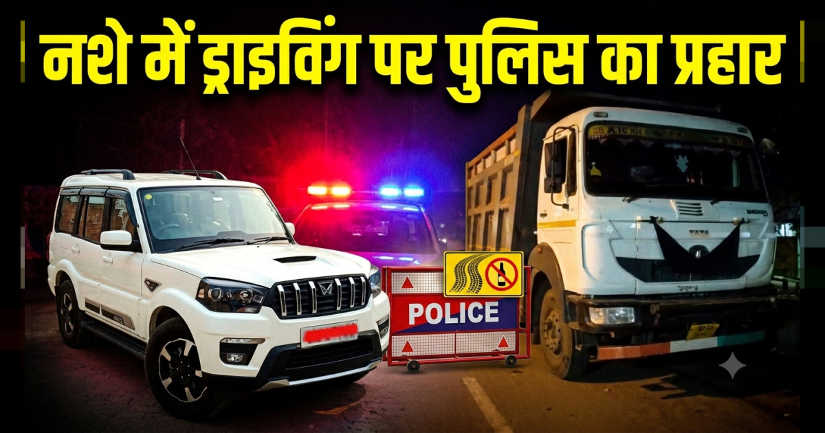 नशे में स्टेयरिंग थामने वालों पर अनूपपुर पुलिस का प्रहार