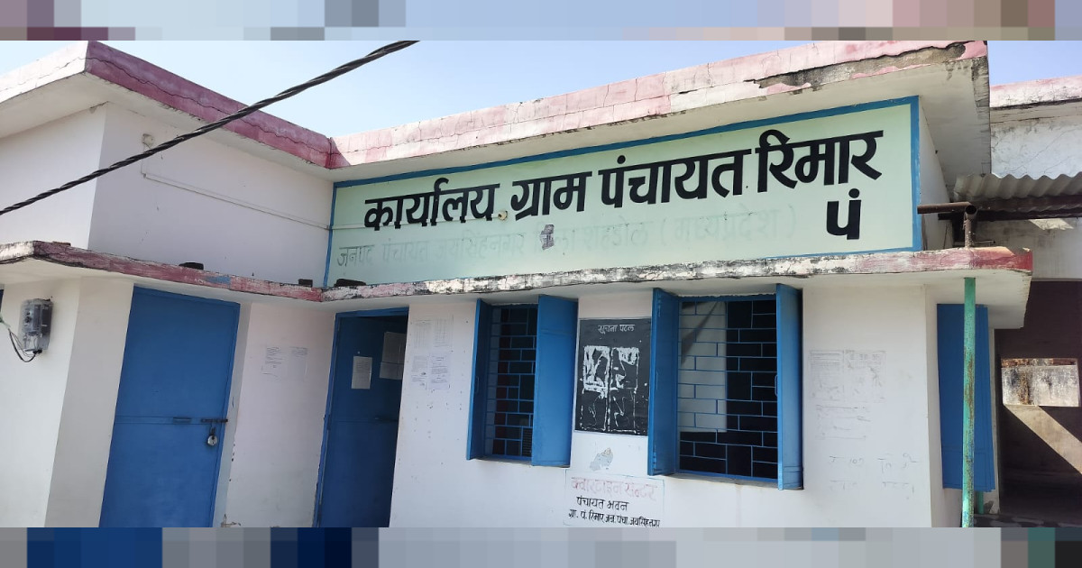 बुनियादी सुविधाओं को तरस रहा रिमार गांव, ग्रामीणों ने सीईओ को सौंपा आवेदन