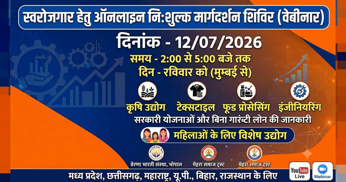 स्वरोजगार हेतु आनलाइन निशुल्क मार्गदर्शन शिविर (वेबीनार)