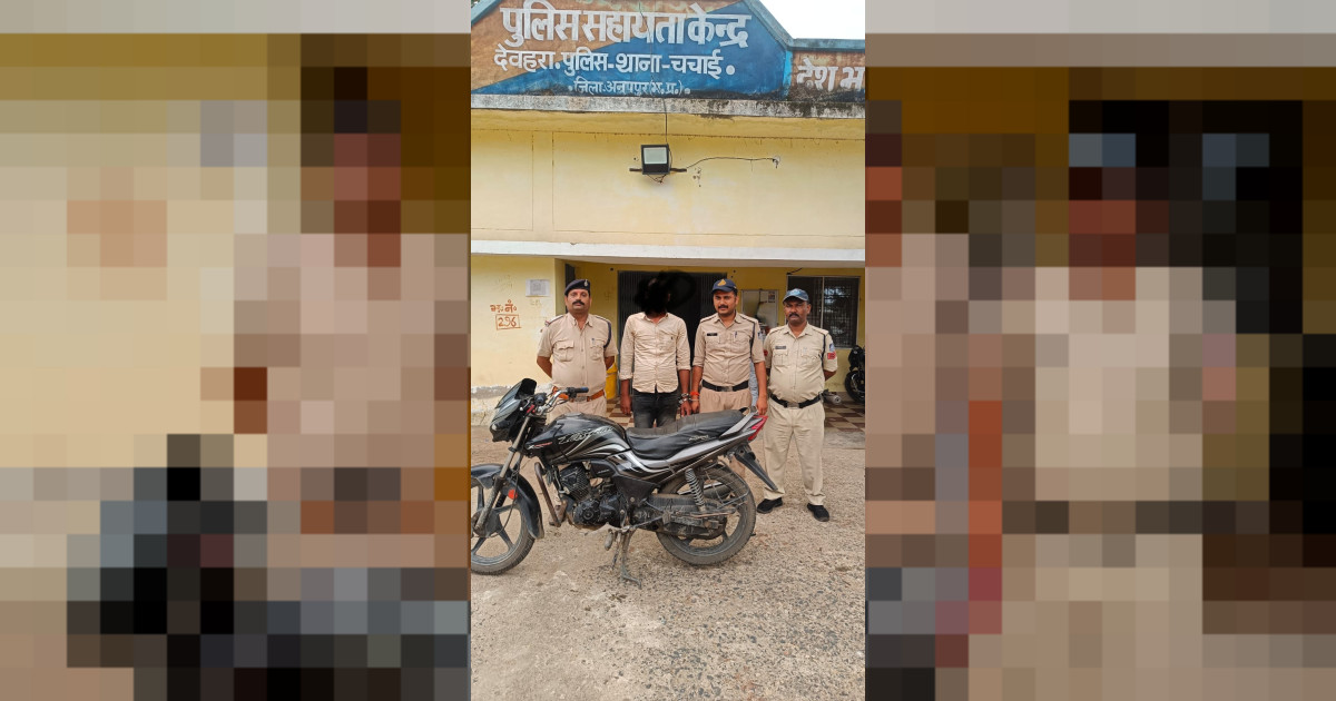 चौकी देवहरा थाना चचाई पुलिस के द्वारा 48 घंटे के अंदर लूट के आरोपी को लूट की मोटरसाइकिल के साथ गिरफ्तार किया गया