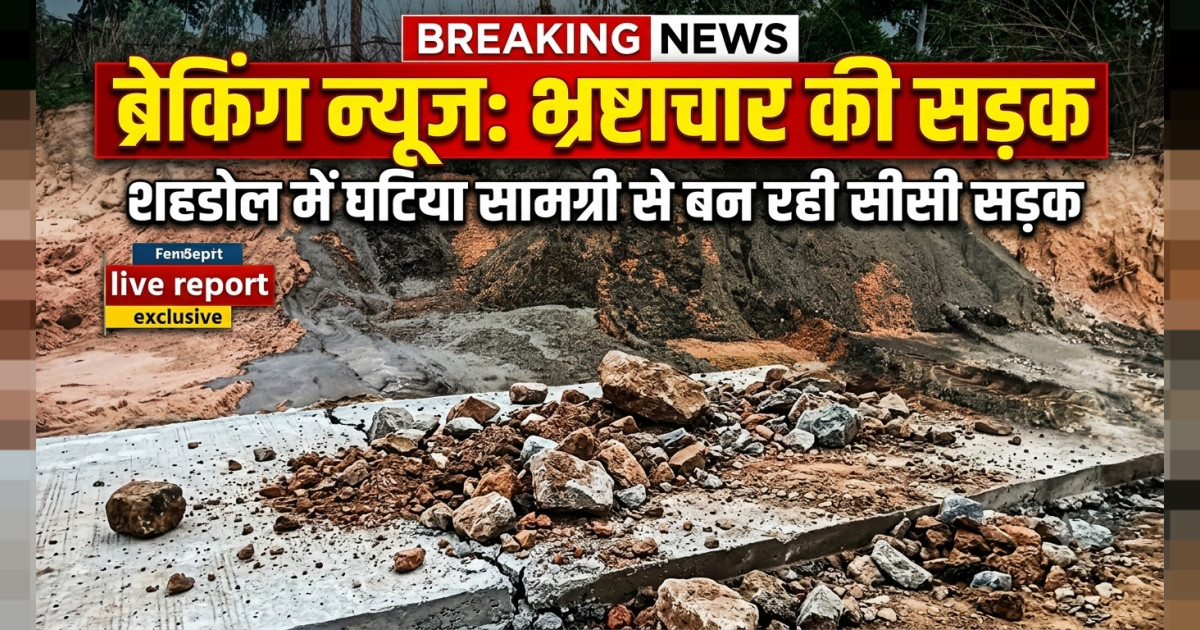शहडोल में भ्रष्टाचार की भेंट चढ़ रही सीसी सड़क,घटिया सामग्री के इस्तेमाल से ग्रामीणों में आक्रोश