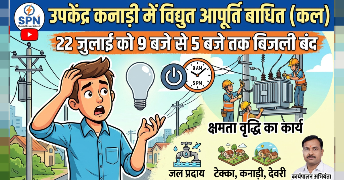 उपकेंद्र कनाड़ी में क्षमता वृद्धि कार्य के होने के कारण 22 जुलाई को विद्युत आपूर्ति रहेगी बाधित