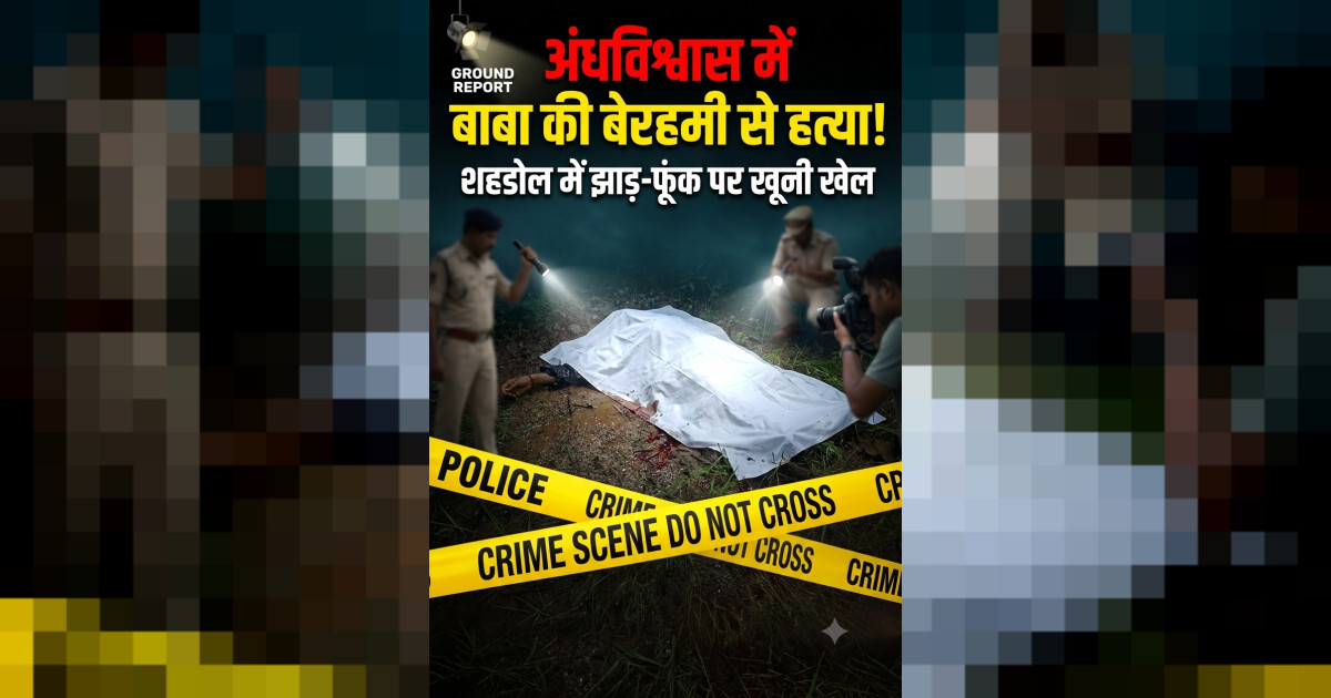 शक,अंधविश्वास और खून,जादू-टोने के शक में झाड़-फूंक करने आए बाबा की कुल्हाड़ी मारकर निर्मम हत्या, एक माह के अंदर अंधविश्वास के चलते दूसरी हत्या