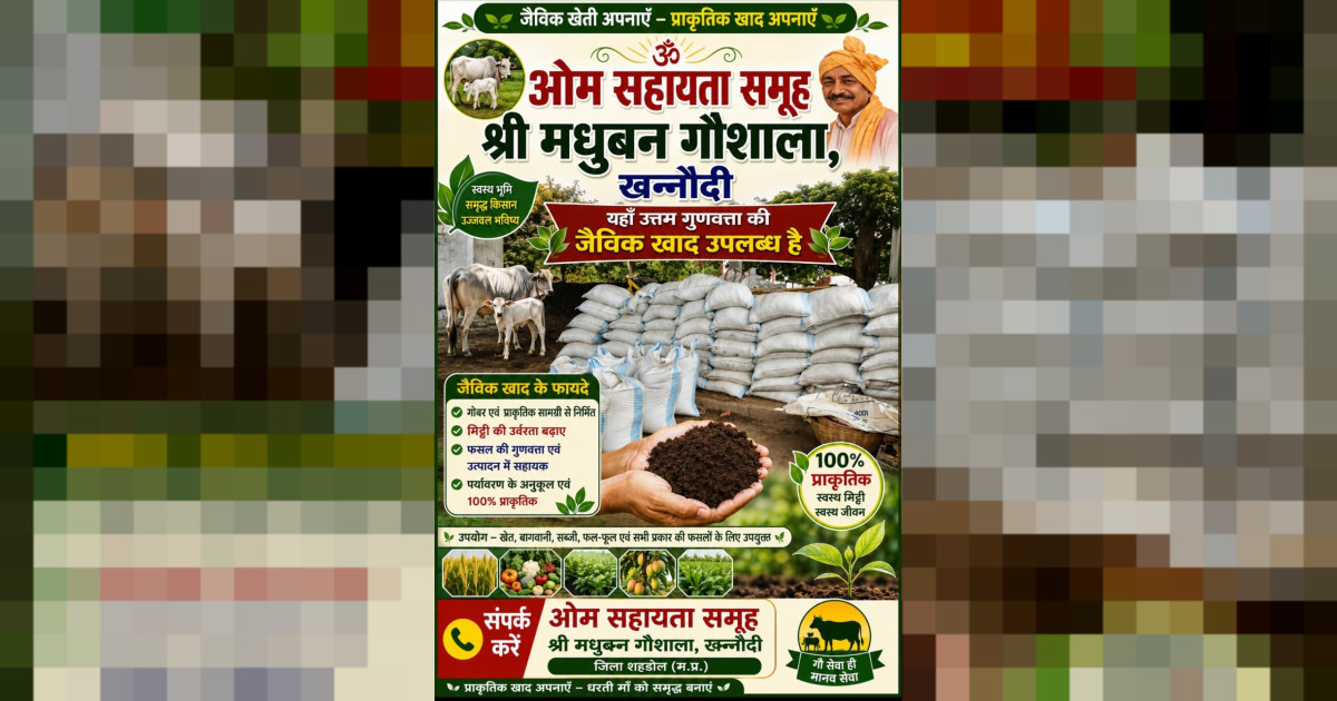 रासायनिक खादों के जहर से बचेगी खेती श्री मधुबन गौशाला खन्नौधी ओम शो सहायता समूह खन्नौधी में कंचन बायो जैविक खाद की बड़ी खेप उपलब्ध