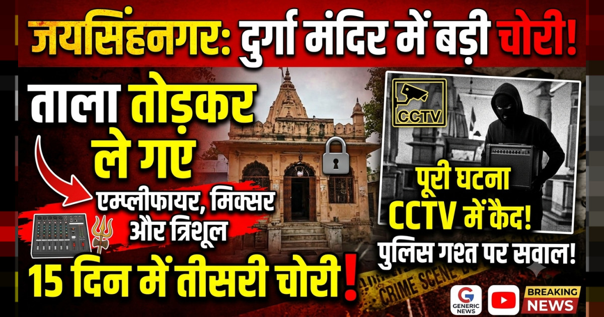 जयसिंहनगर में चोरी की घटनाएं जारी: दुर्गा मंदिर का ताला तोड़कर चोर ले गए एम्प्लीफायर, मिक्सर और त्रिशूल