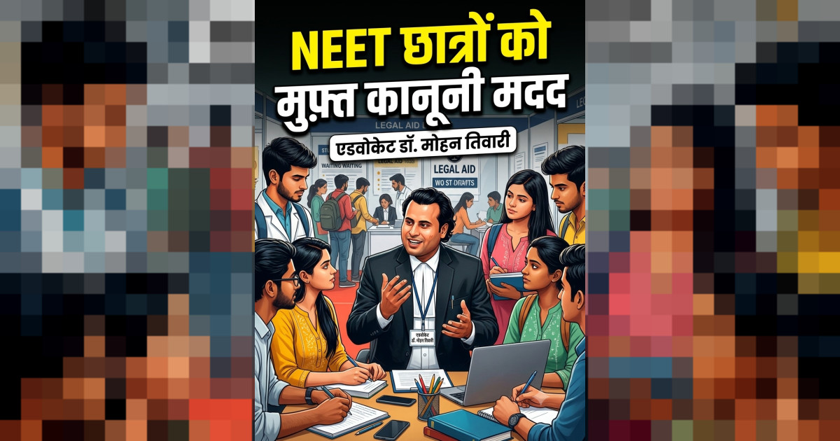नीट अभ्यर्थियों को निःशुल्क विधिक परामर्श देंगे एडवोकेट डॉ. मोहन तिवारी
