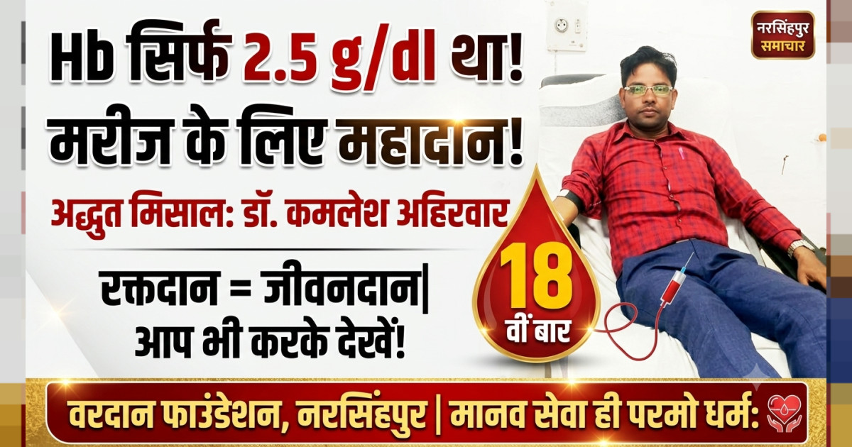 डॉ. कमलेश अहिरवार ने 18वीं बार किया रक्तदान, वरदान फाउंडेशन की मुहीम से मरीज को मिला नया जीवन