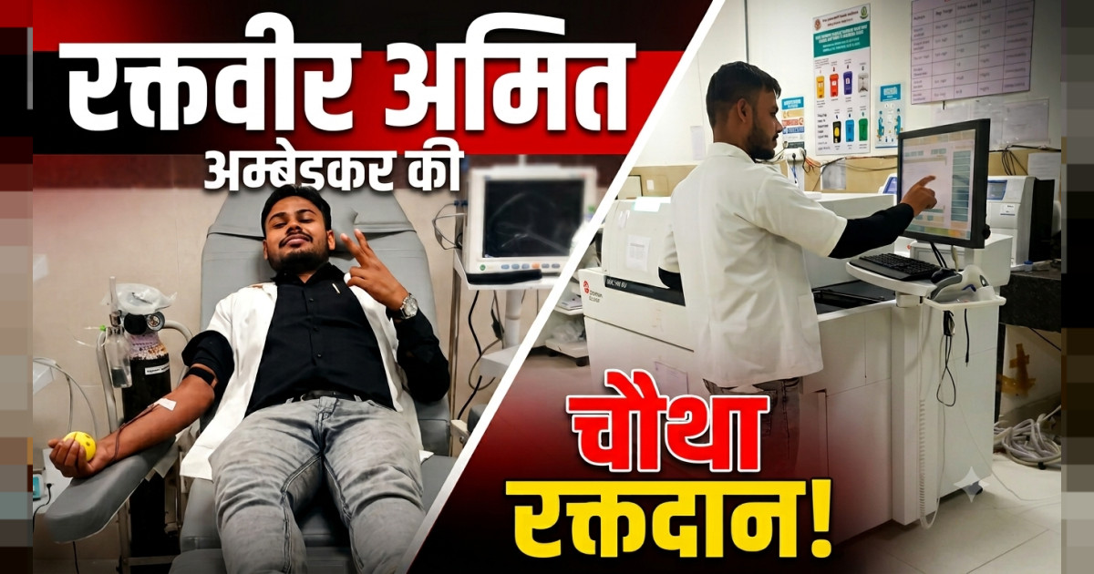 वरदान फाउंडेशन के सहयोगी अमित अंबेडकर ने चौथी बार किया रक्तदान, ;रक्तदान महादान संस्था अब तक बचा चुकी है 200 जिंदगियां