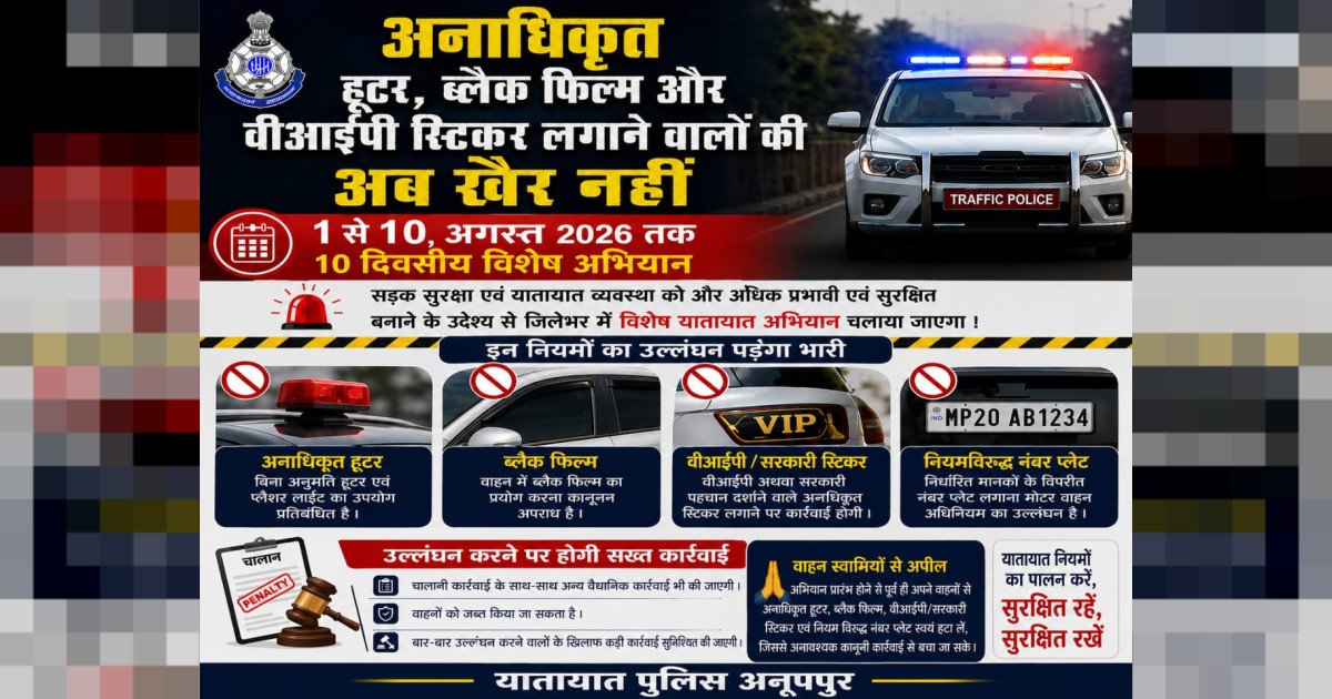 अनाधिकृत हूटर, ब्लैक फिल्म और वीआईपी स्टिकर लगाने वालों की अब खैर नहीं