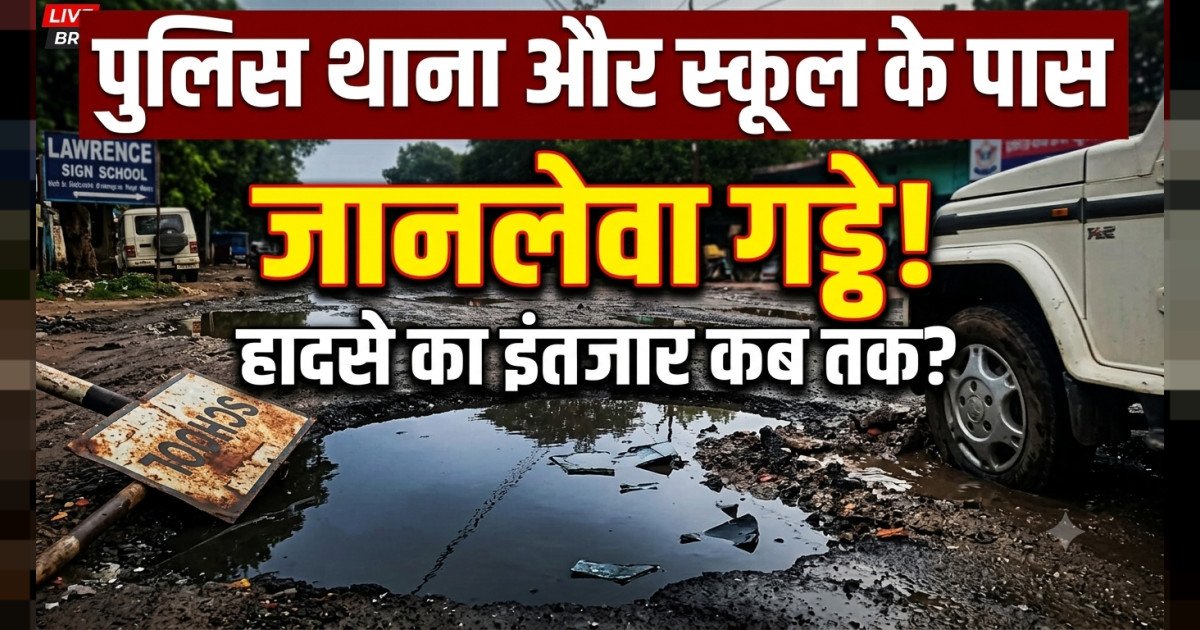 पुलिस थाना के सामने सड़क पर जानलेवा गड्ढे, लाँरेंस साइन स्कूल के पास हादसे का इंतजार