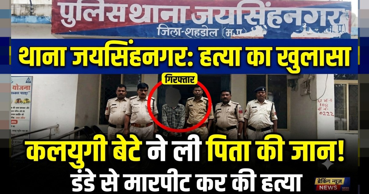 थाना जयसिंहनगर पुलिस द्वारा किया गया हत्या का खुलासा