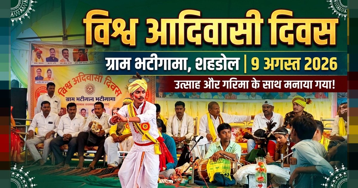 शहडोल जिले के जयसिंहनगर ब्लॉक अंतर्गत ग्राम भटीगामा में आज, 9 अगस्त 2026 को विश्व आदिवासी दिवस पूरे उत्साह और गरिमा के साथ मनाया गया
