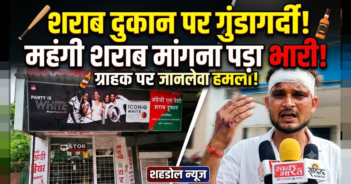 शहडोल में शराब दुकान के पास विवाद: सिंगल मॉल्ट मांगने पर ग्राहक से मारपीट और बदसलूकी, सिर और हाथ में चोट