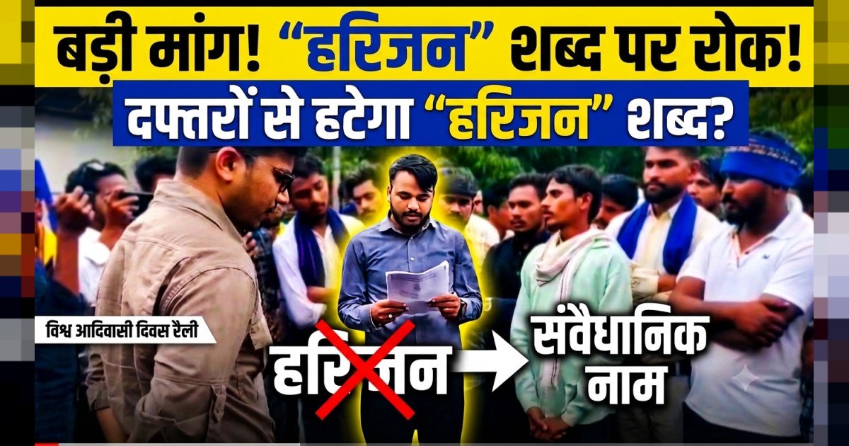 सरकारी दफ्तरों व संस्थानों में “हरिजन” शब्द के प्रयोग पर रोक की मांग, आजाद समाज पार्टी (कांशीराम) ने उठाई आवाज