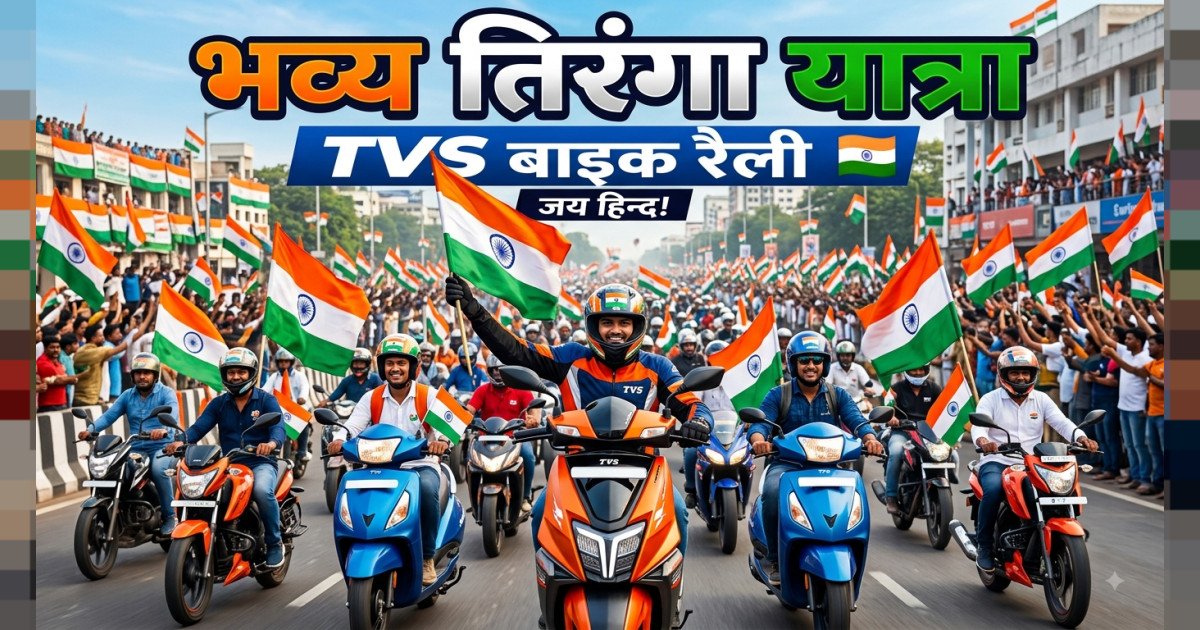 स्नेहा टीवीएस शोरूम द्वारा निकाली गई भव्य तिरंगा यात्रा