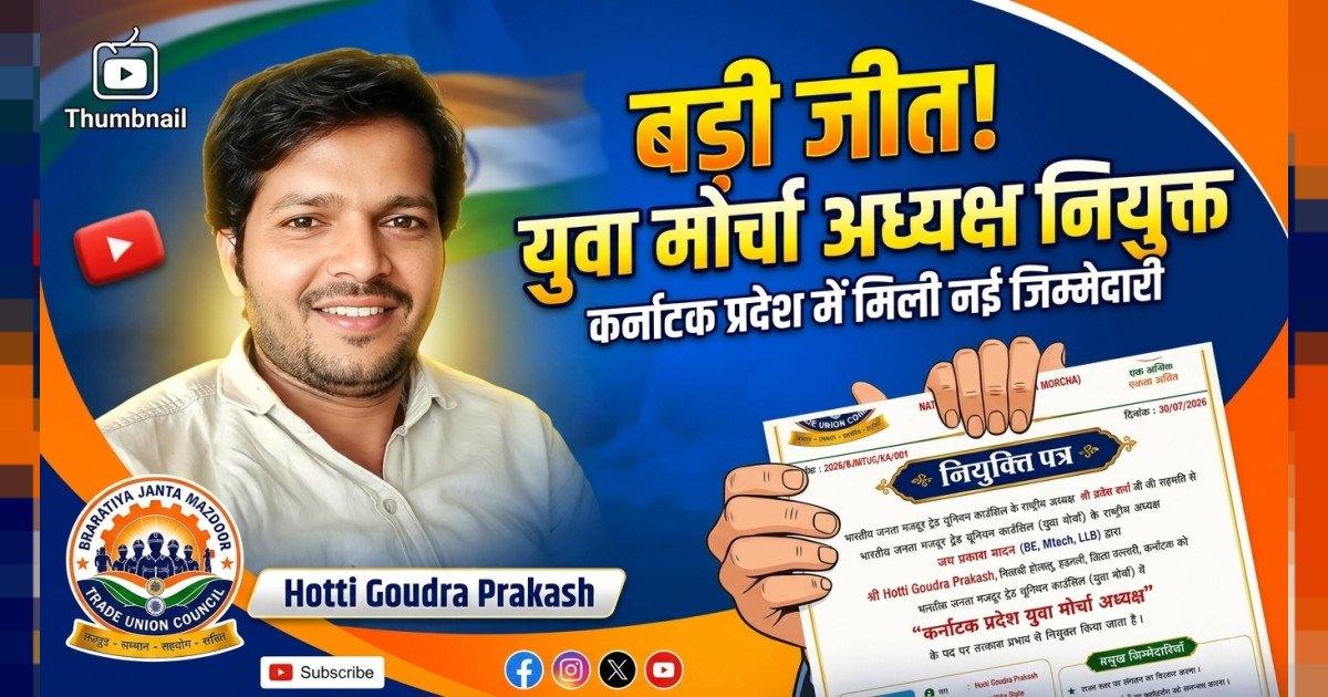 ​होट्टी गौदरा प्रकाश को मिली बड़ी जिम्मेदारी, बने BJMTUC युवा मोर्चा के कर्नाटक प्रदेश अध्यक्ष
