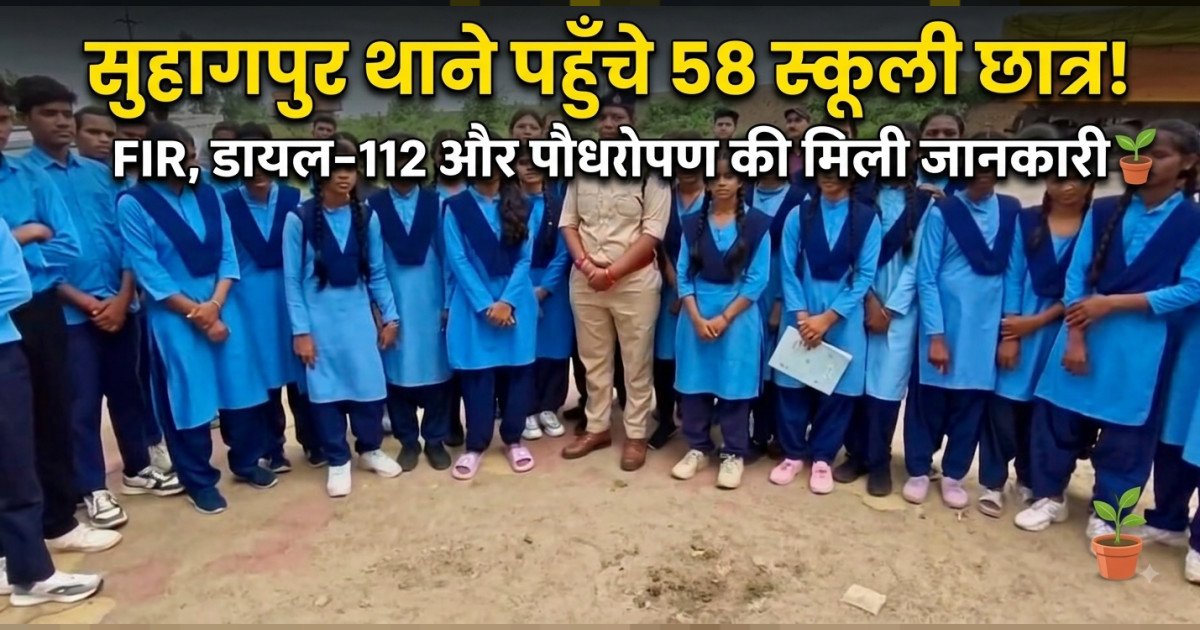 जन सुरक्षा युवा सृजन संवाद: 58 विद्यार्थियों ने किया सुहागपुर थाने का भ्रमण