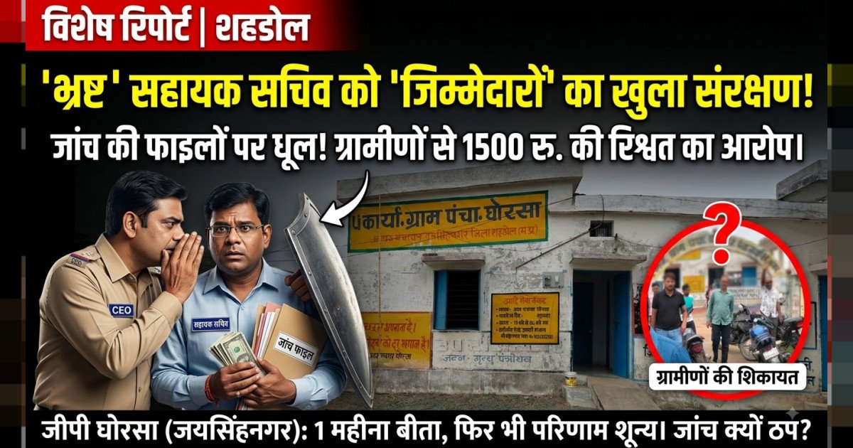 भ्रष्टाचार में लिप्त सहायक सचिव को जनपद पंचायत के जिम्मेदारो का पूर्ण संरक्षण