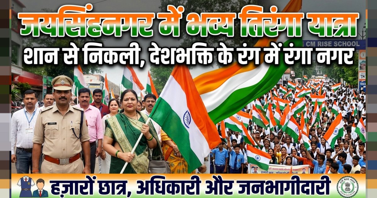 देशभक्ति के रंग में रंगा नगर ​सीएम राइज स्कूल से हुआ भव्य आयोजन - जनप्रतिनिधियों, अधिकारियों और सैकड़ों छात्र-छात्राओं ने लिया भाग
