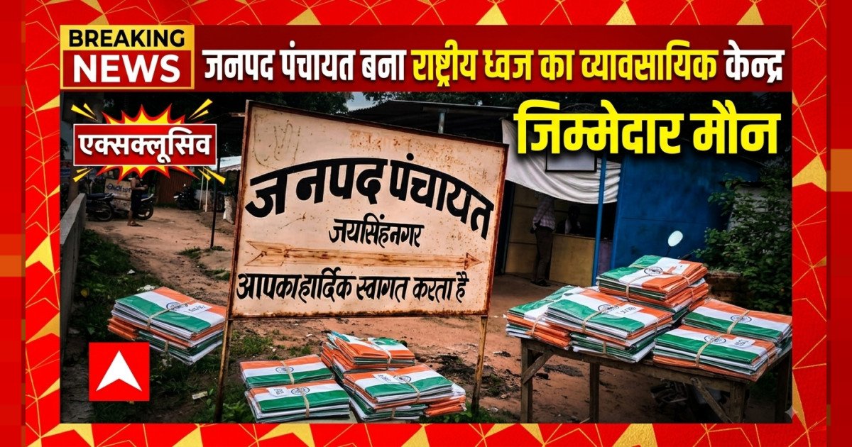 जनपद पंचायत जयसिंहनगर बना राष्ट्रीय ध्वज का व्यावसायिक केन्द्र, जिम्मेदार मौन