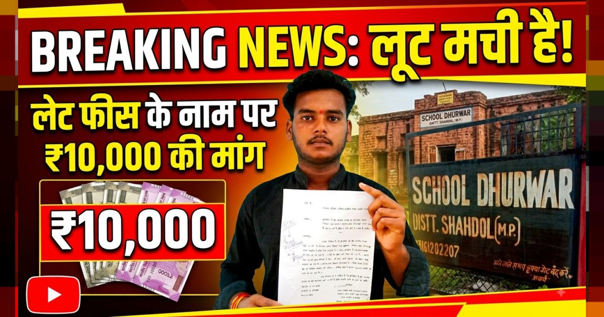 शासकीय हाई स्कूल धुवार का शर्मनाक कारनामा लेट फीस के नाम पर प्राचार्य जीतेंद्र पटेल पर लगा दस हजार मांगने का आरोप