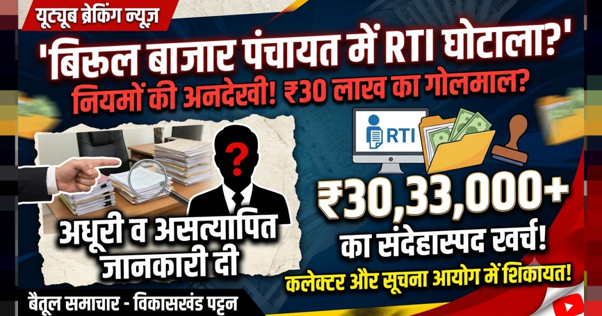 बिरूल बाजार पंचायत में RTI नियमों की अनदेखी, 30 लाख से अधिक के खर्च पर उठे सवाल