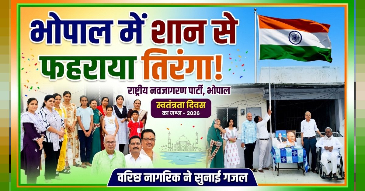 राष्ट्रीय नव जागरणं पार्टी ने भोपाल में शान से फहराया तिरंगा