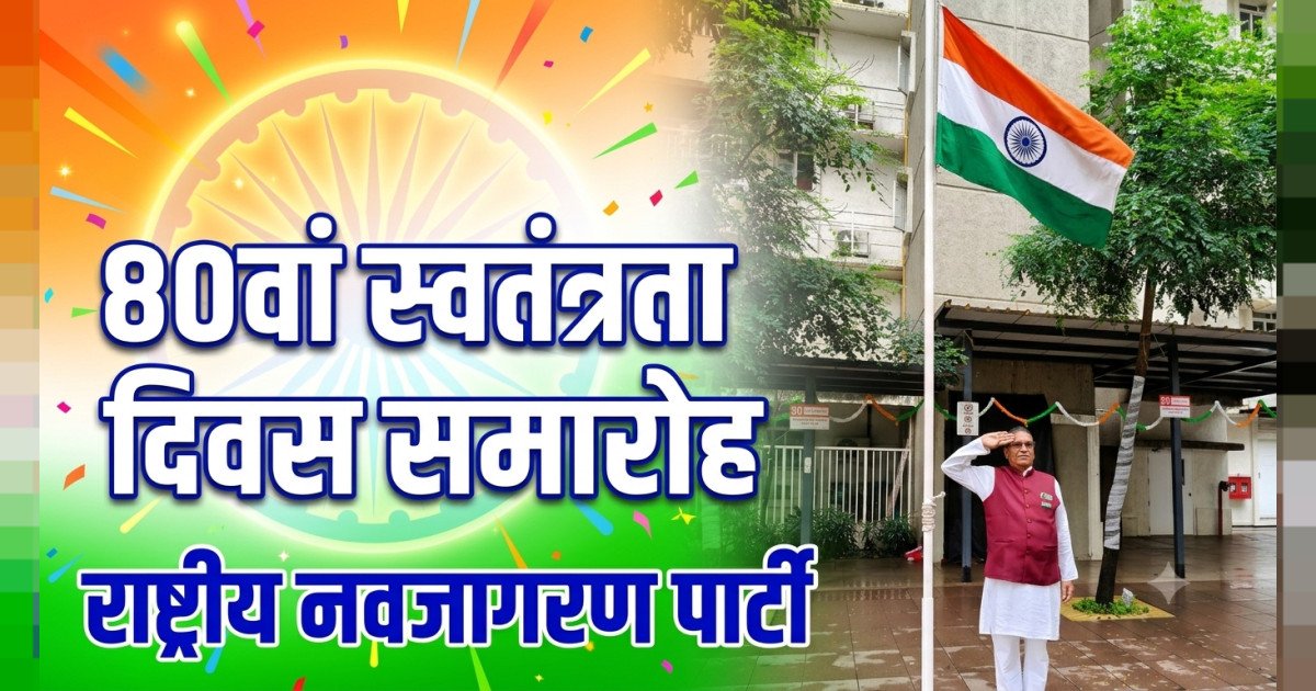 प्रांतीय अध्यक्ष,राष्ट्रीय नवजागरण पार्टी मध्य प्रदेश द्वारा 80वां स्वतंत्रता दिवस मुंबई में मनाया गया